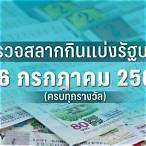 ผลหวย16/2/66